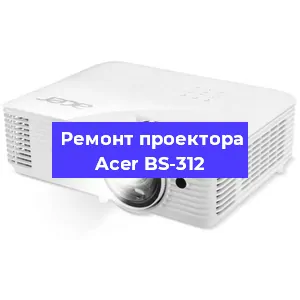 Замена блока питания на проекторе Acer BS-312 в Челябинске